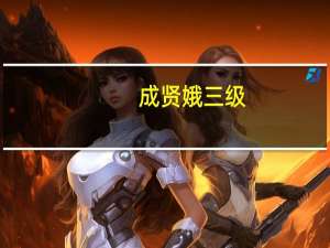 成贤娥三级