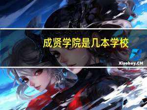成贤学院是几本学校