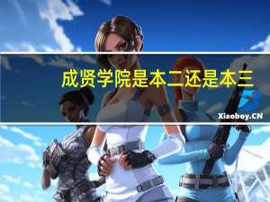 成贤学院是本二还是本三