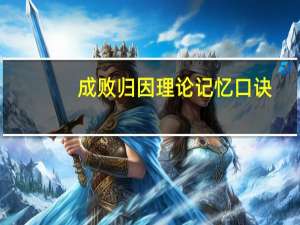 成败归因理论记忆口诀（成败归因理论）