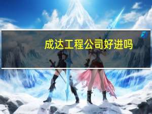 成达工程公司好进吗