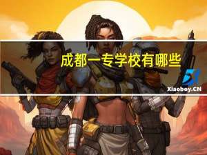 成都一专学校有哪些