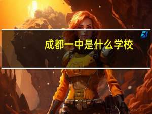 成都一中是什么学校