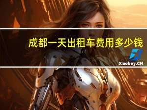 成都一天出租车费用多少钱