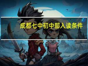成都七中初中部入读条件