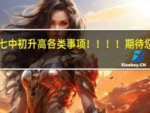 成都七中初升高各类事项！！！！期待您的解答！！