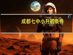 成都七中小升初条件