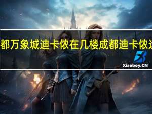成都万象城迪卡侬在几楼 成都迪卡侬运动超市