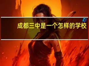 成都三中是一个怎样的学校