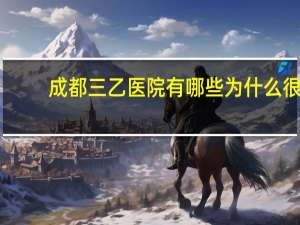 成都三乙医院有哪些 为什么很少有三乙医院