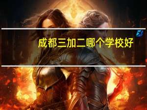成都三加二哪个学校好
