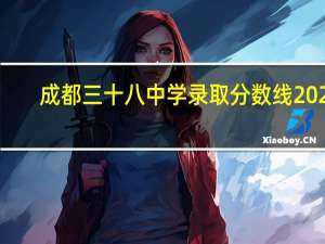 成都三十八中学录取分数线2021（成都三十八中）