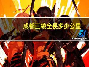 成都三繞全長多少公里