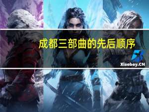 成都三部曲的先后顺序