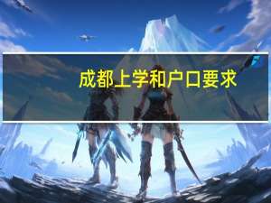 成都上学和户口要求