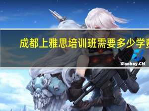 成都上雅思培训班需要多少学费