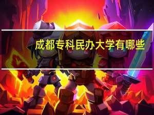 成都专科民办大学有哪些
