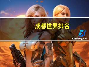 成都世界排名