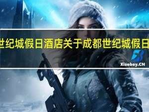成都世纪城假日酒店 关于成都世纪城假日酒店的介绍