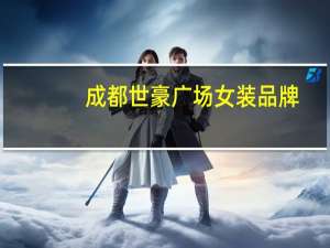 成都世豪广场女装品牌