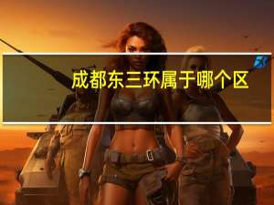 成都东三环属于哪个区