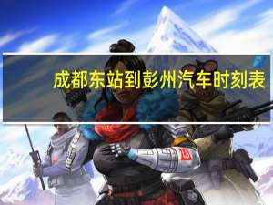 成都东站到彭州汽车时刻表