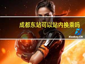 成都东站可以站内换乘吗