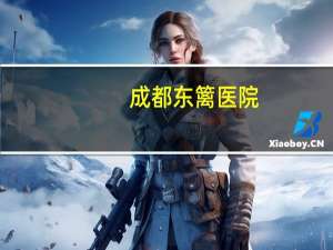 成都东篱医院？成都东篱医院植发正规吗