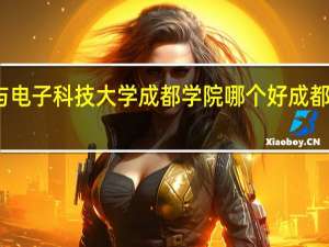 成都东软与电子科技大学成都学院哪个好 成都东软学院是几本