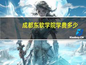 成都东软学院学费多少