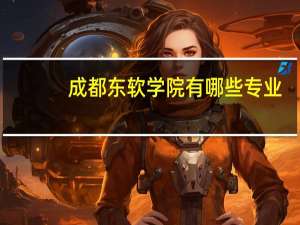 成都东软学院有哪些专业