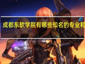 成都东软学院有哪些知名的专业和学科