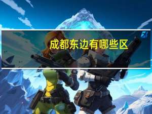 成都东边有哪些区