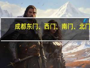 成都东门、西门、南门、北门。红牌楼,分别指那个区 上面几个地方,分别...