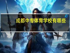 成都中专体育学校有哪些