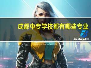 成都中专学校都有哪些专业