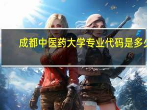 成都中医药大学专业代码是多少