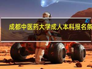 成都中医药大学成人本科报名条件