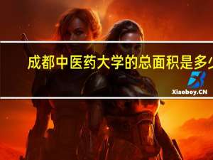 成都中医药大学的总面积是多少