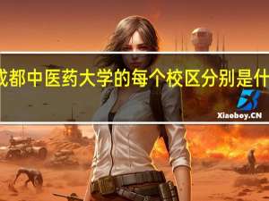 成都中医药大学的每个校区分别是什么专业
