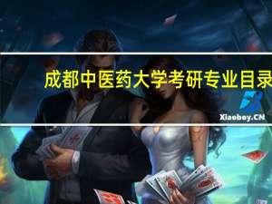 成都中医药大学考研专业目录