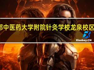 成都中医药大学附院针灸学校龙泉校区怎么样啊