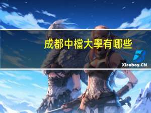 成都中檔大學有哪些