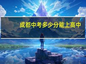 成都中考多少分能上高中