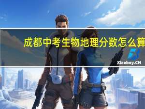成都中考生物地理分数怎么算