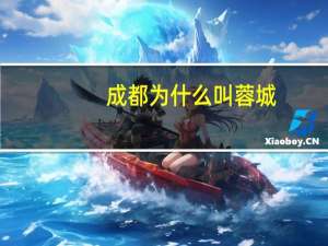 成都为什么叫蓉城,重庆为什么叫山城（成都为什么叫蓉城）