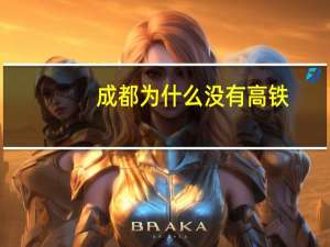 成都为什么没有高铁