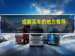 成都买车的地方推荐（成都买车）
