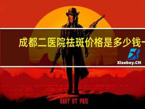 成都二医院祛斑价格是多少钱一个，成都二医院祛斑一般多少钱一次，效果怎么样