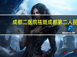 成都二医院祛斑 成都第二人民医院祛斑效果怎样